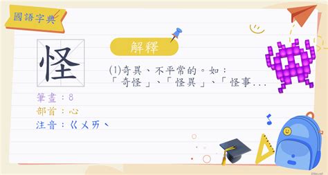 怪字查詢|「怪」意思、注音、部首、筆畫查詢，怪造詞